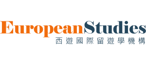 西遊國際 European Studies